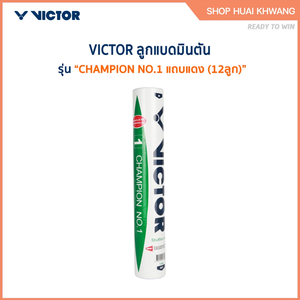 VICTOR ลูกแบดมินตัน CHAMPION NO.1 แถบแดง (12ลูก) *มาตราฐาน BWF*