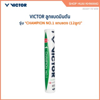 VICTOR ลูกแบดมินตัน CHAMPION NO.1 แถบแดง (12ลูก) *มาตราฐาน B…