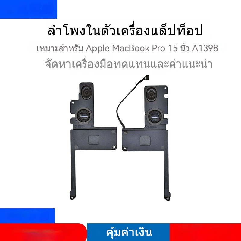 เหมาะสำหรับ MacBook Pro 15 นิ้ว a1398 mc975 976ME664 665 ลำโพง