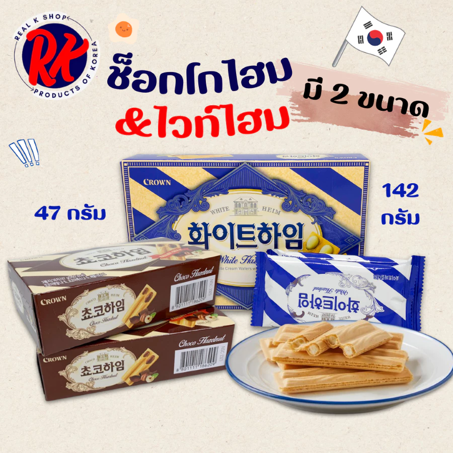 ขนมเกาหลี CHOCO HEIM 47g เวเฟอร์เกาหลี WHITE HEIM ขนมช็อกโกแลตเกาหลี 초코하임