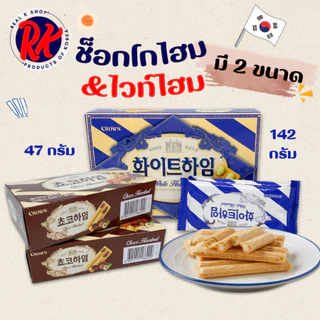 ขนมเกาหลี CHOCO HEIM 47g เวเฟอร์เกาหลี WHITE HEIM ขนมช็อกโกแลตเกาหลี 초코하임