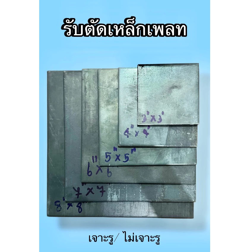 เหล็กเพลท 4x4 (ไม่เจาะรู/เจาะรู) ss400