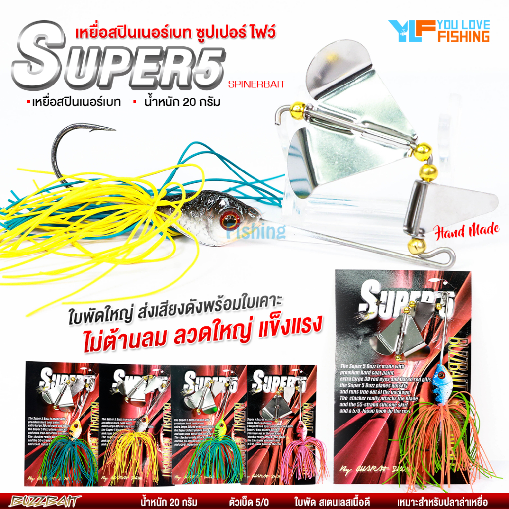 เหยื่อปลอม สปินเนอร์เบท ซุปเปอร์ ไฟว์ BUZZBAIT SPINNERBAIT ใบพัดคู่ ใบใหญ่ เสียงดัง เบ็ดคม วัดติดง่าย