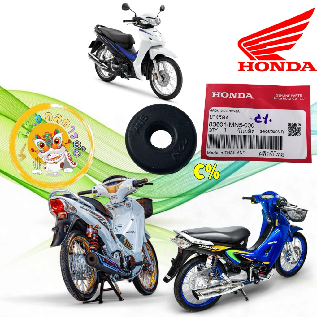 TKD ยางรองเรือนไฟท้าย Honda WAVE125I หัวเถิก บังลม หน้าแหลม WAVE110I SUPERCUB 83601-MN5-000