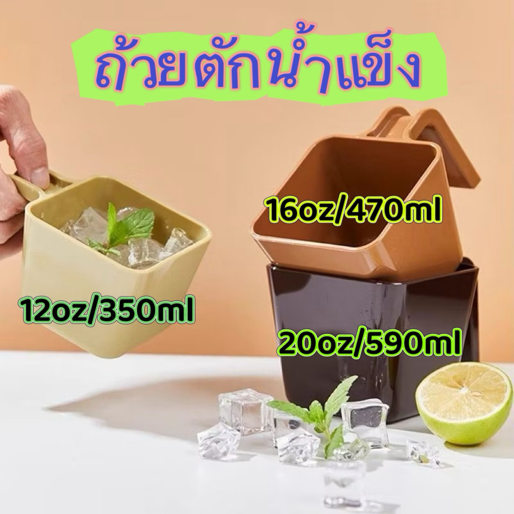 ที่ตักน้ำแข็ง ถ้วยตักน้ำแข็ง ช้อนตักน้ำแข็งพลาสติก 12oz/350ml, 16oz/470ml, 20oz/590ml