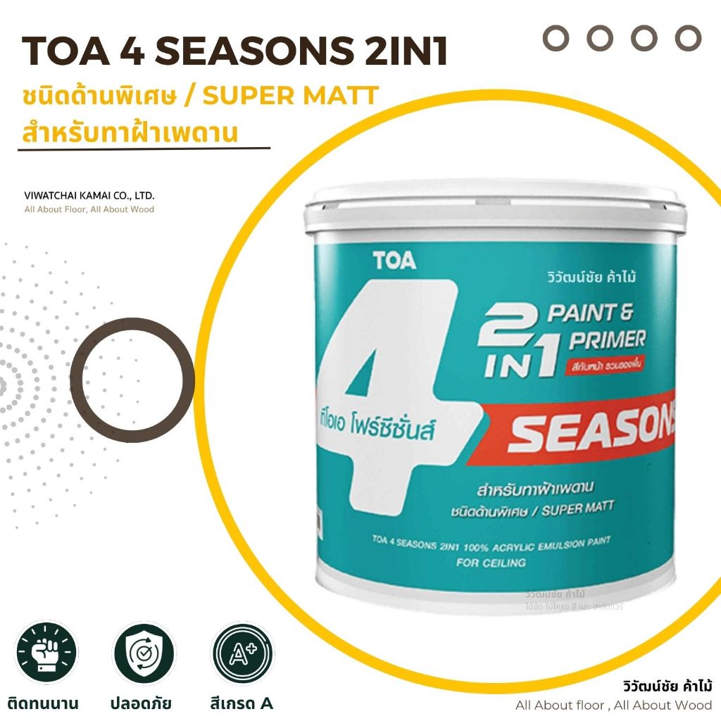 TOA 4 Seasons 2IN1 สีทาฝ้า เพดาน แบบด้าน 1GL