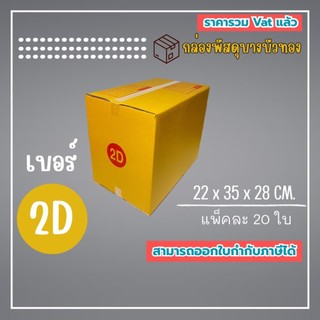 กล่องไปรษณีย์ กล่องพัสดุ เบอร์ 2D (1แพ็ค20ใบ) (5แพ็ค100ใบ) จัดส่งทั่วประเทศ