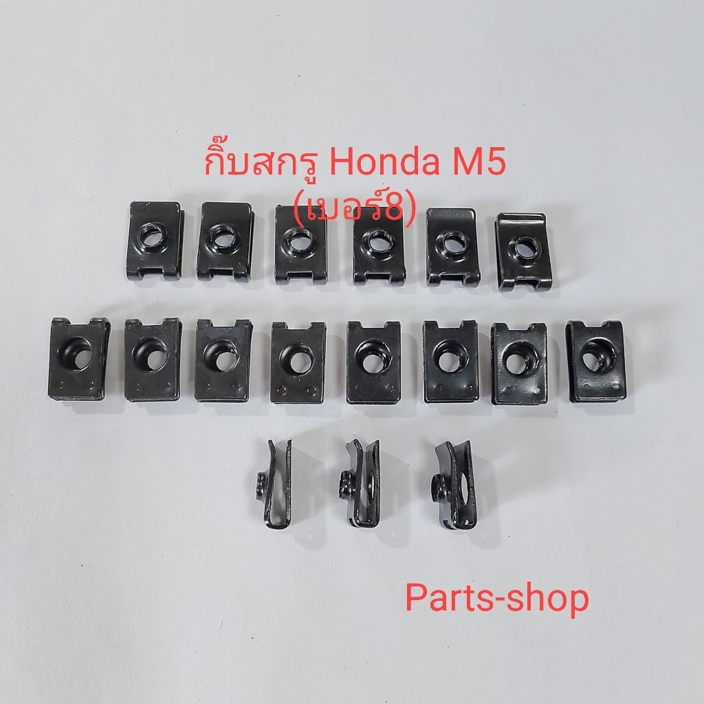 กิ๊บM5 กิ๊บสกรูM5  กิ๊บสกรูเบอร์8 กิ้บชุดสี HONDA ขนาด เบอร์ 8 (M5)