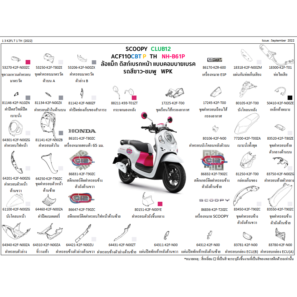 ชุดสี Scoopyi 2023 ชุดสี สกูปปี้ไอ 2023 เฟรม SCOOPY CLUB12 2023 ACF110CBT P TH สีขาวชมพู อะไหล่ HONDAแท้ 100% ขายแยกชิ้น