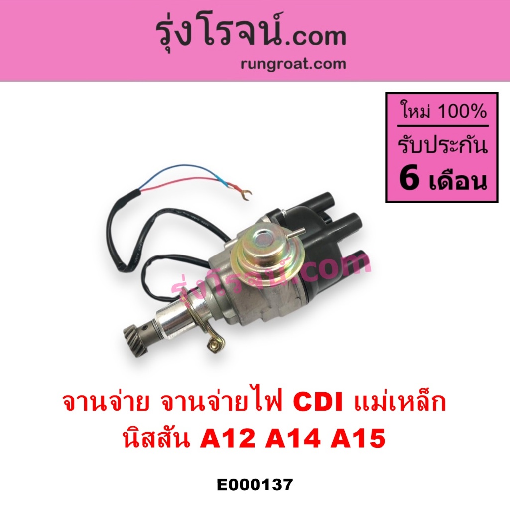 E000137 จานจ่าย นิสสัน A12 CDI จานจ่าย นิสสัน A14 นิสสัน A15 แม่เหล็ก จานจ่ายไฟ ตัวจ่ายไฟ B210 B310