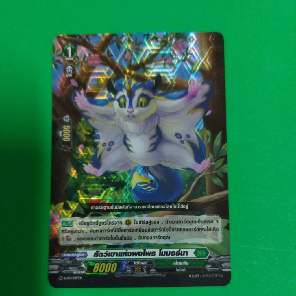 การ์ดแวนการ์ดแยกใบ VGT-D-PR สัตว์เขาแห่งพงไพร โมมอร์นา สโตยเคีย การ์ดฟอย