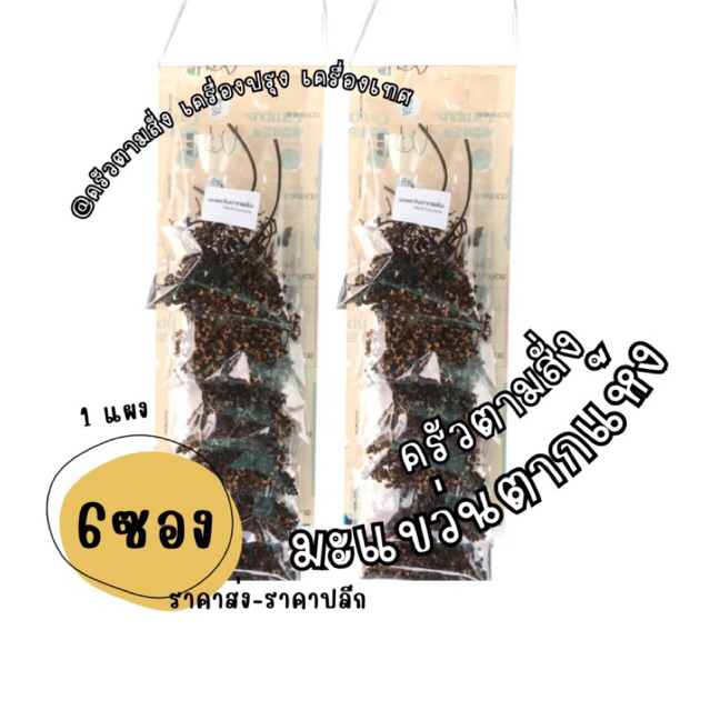 [1 แผง 6 ห่อ] มะแขว่นหอม Makhwaen ลูกระมาศ เมืองน่าน  **สินค้าออกตามฤดูกาลเก็บผลผลิตเดือนพฤศจิกายน 2567** แบบแผง