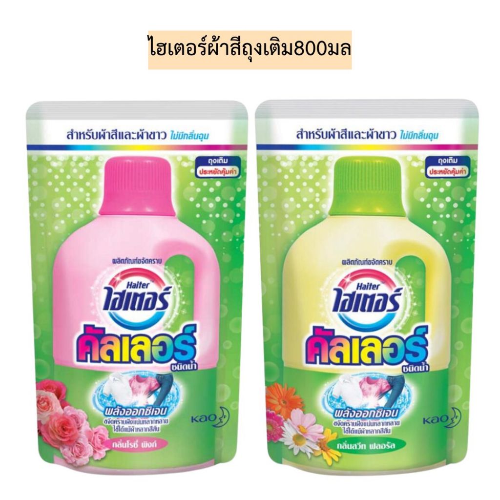 ไฮเตอร์ผ้าสีถุงเติม800มล💛 มี2สี รุ่น1ถุงเดี่ยว
