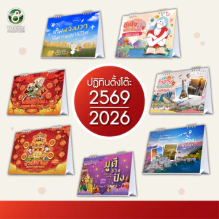 ปฏิทินตั้งโต๊ะ ปี 2569/2026 ปฏิทินไทย ปฏิทินจีน ปฎิทินตั้งโต๊ะ2569 ขนาด 6x8 นิ้ว ฐานสีขาว ออกเเบบสวยงามทุกแบบ