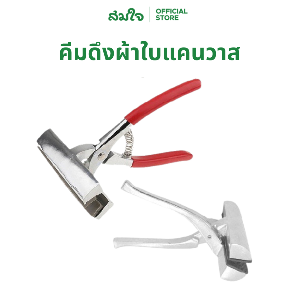 Somjai Selected Angelo คีมดึงผ้าใบแคนวาส คีมดึงผ้าใบหลายขนาด คีมดึงผ้า คีมหนีบผ้