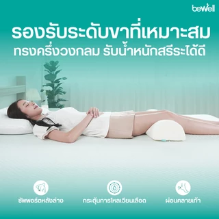 Bewell หมอนรองขา ทรงครึ่งวงกลม ลดอาการปวดเมื่อยขาและเข่า กระตุ้นการไหลเวียนเลือด