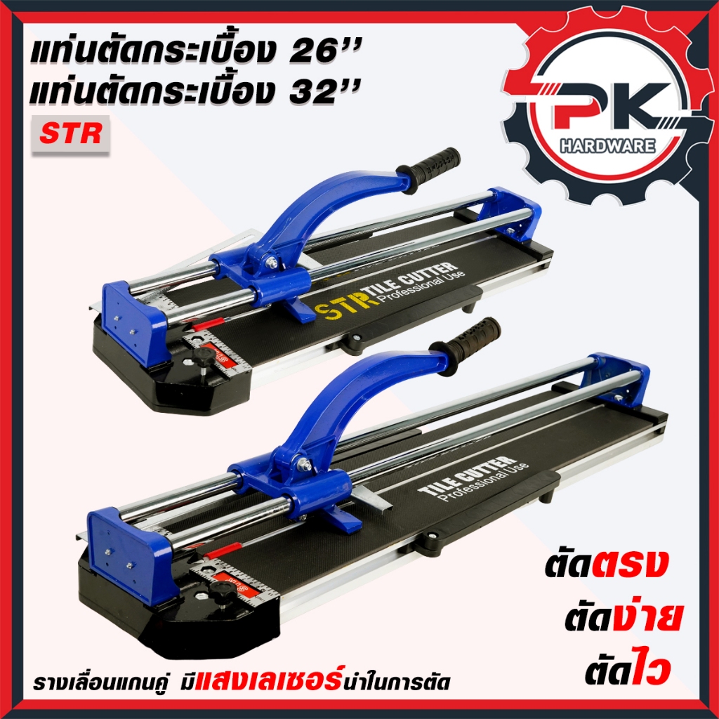 แท่นตัดกระเบื้อง STR ขนาด 26นิ้ว / 32นิ้ว สามารถตัดกระเบื้อง 60x60 เเละ 80x80 ได้ ตัวฐานเครื่องทำมาจากอลูมิเนียม.