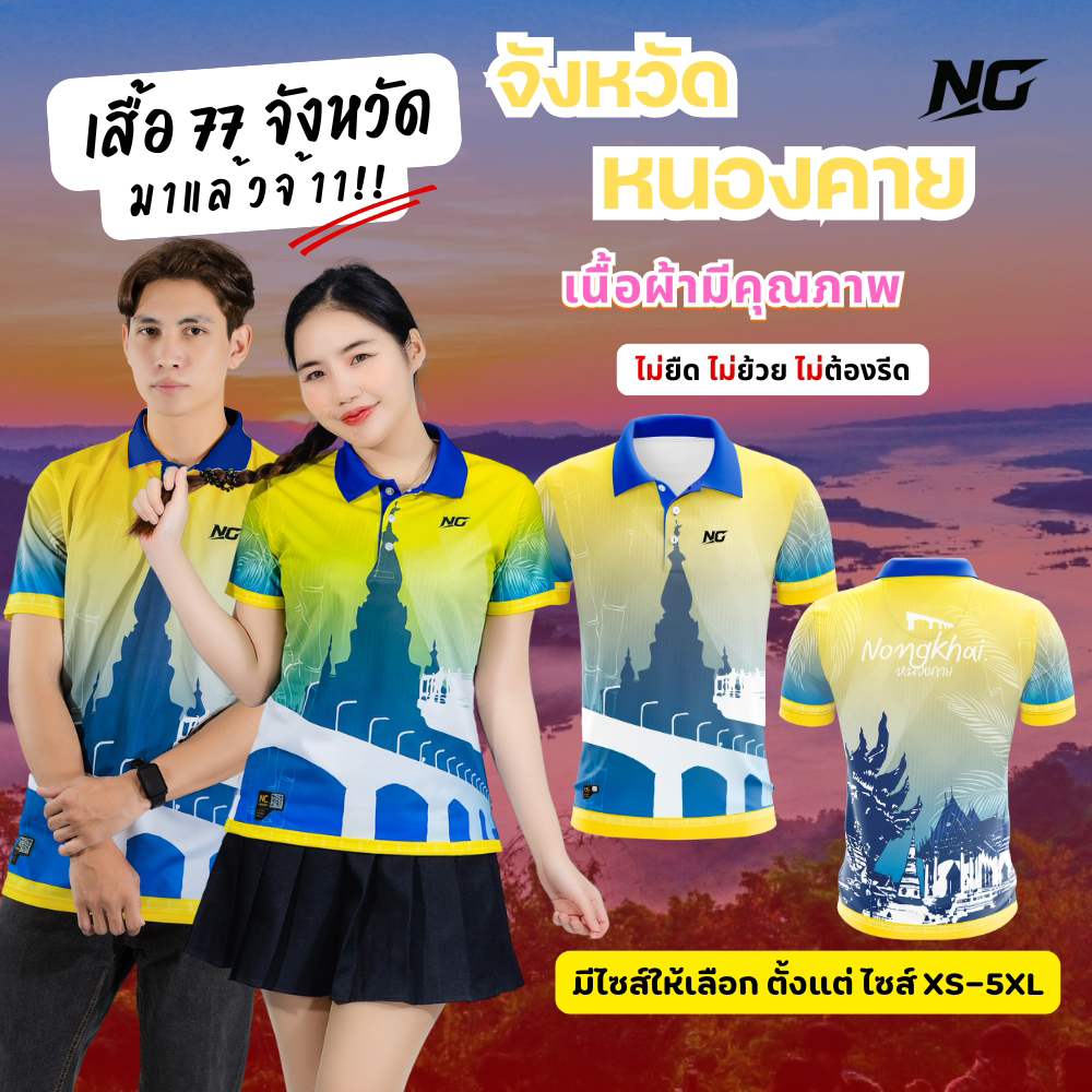 NC DESIGN เสื้อประจำจังหวัดหนองคาย  ลิขสิทธิ์แท้  สินค้าคุณภาพจากแบรนด์ NC