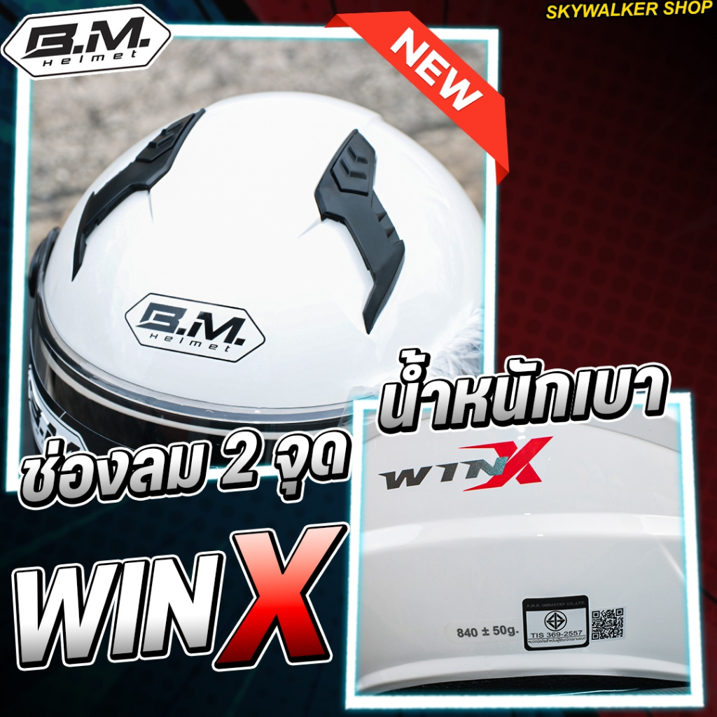 หมวกกันน็อค B.M. รุ่น WinX 2026 ทรงสวย ทันสมัย น้ำหนักเบา ขนาดฟรีไซส์รอบหัวไม่เกิน 60cm. M/L ใส่ได้ รูปที่ 6