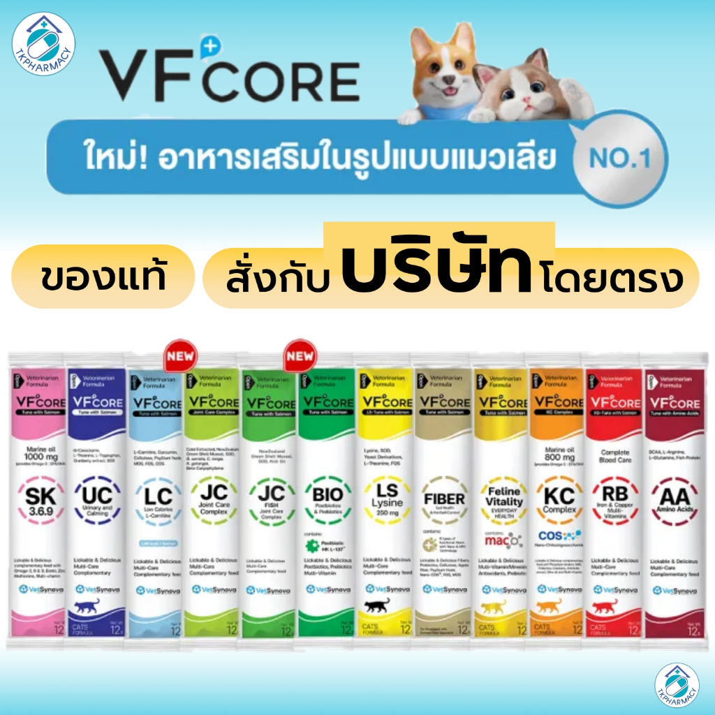 Vfcore อาหารเสริมสุนัข ขนมหมาเลีย ขนมแมวเลีย แมวเลีย หมาเลีย
