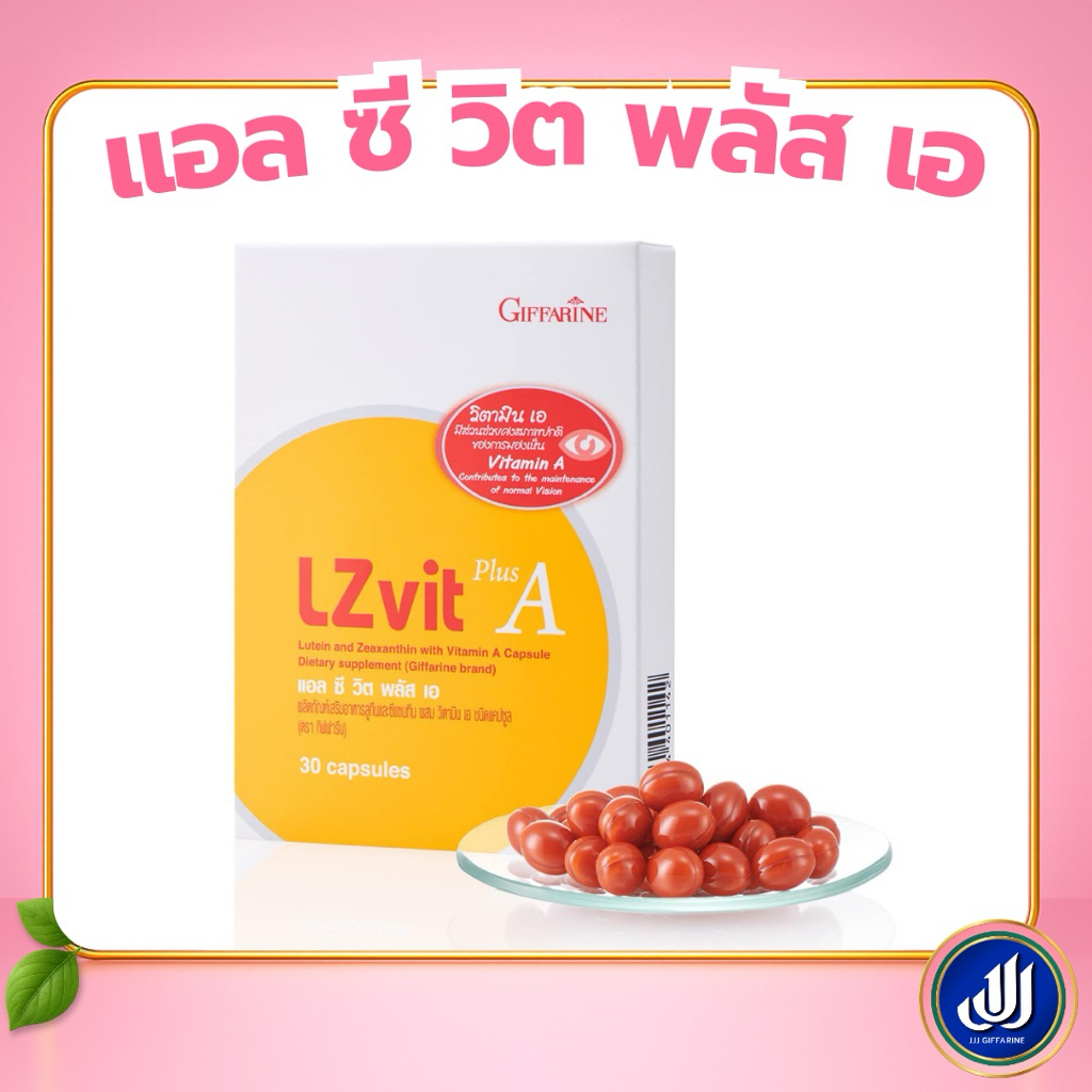 กิฟฟารีน แอลซีวิต อาหารเสริม [LZvit Plus A ลูทีน ซีแซนทีน วิตามินเอ บำรุงดวงตา] Giffarine