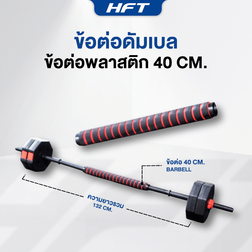 ข้อต่อ ดัมเบลพลาสติก 40cm. ต่อเป็นแกนยาว บาร์เบล -Homefittools