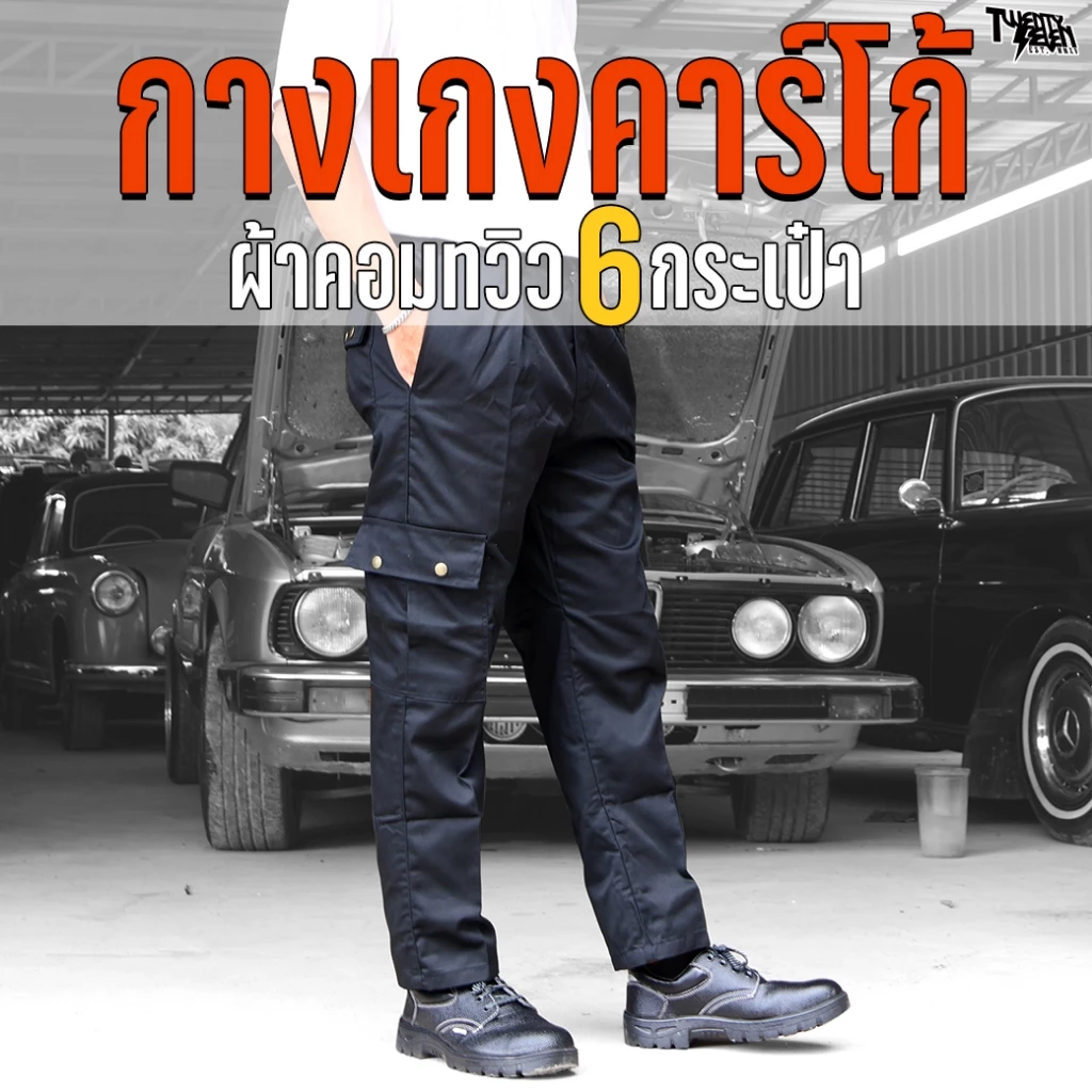 กางเกงช่าง กางเกงคาร์โก้ 6 กระเป๋า ผ้าคอมทวิว กันสะเก็ดไฟ กระดุมทองเหลือง ใส่ทำงาน ไซส์ใหญ่ S-5XL (รุ่น WP4)