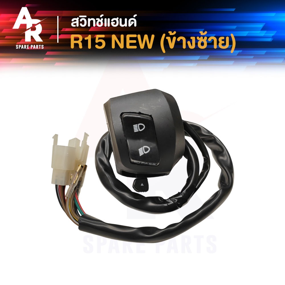สวิทช์แฮนด์ YAMAHA - R15 NEW  (ข้างซ้าย) สวิทช์แฮน อาร์ 15 ซ้าย สวิตแฮน อา 15 ซ๊าย