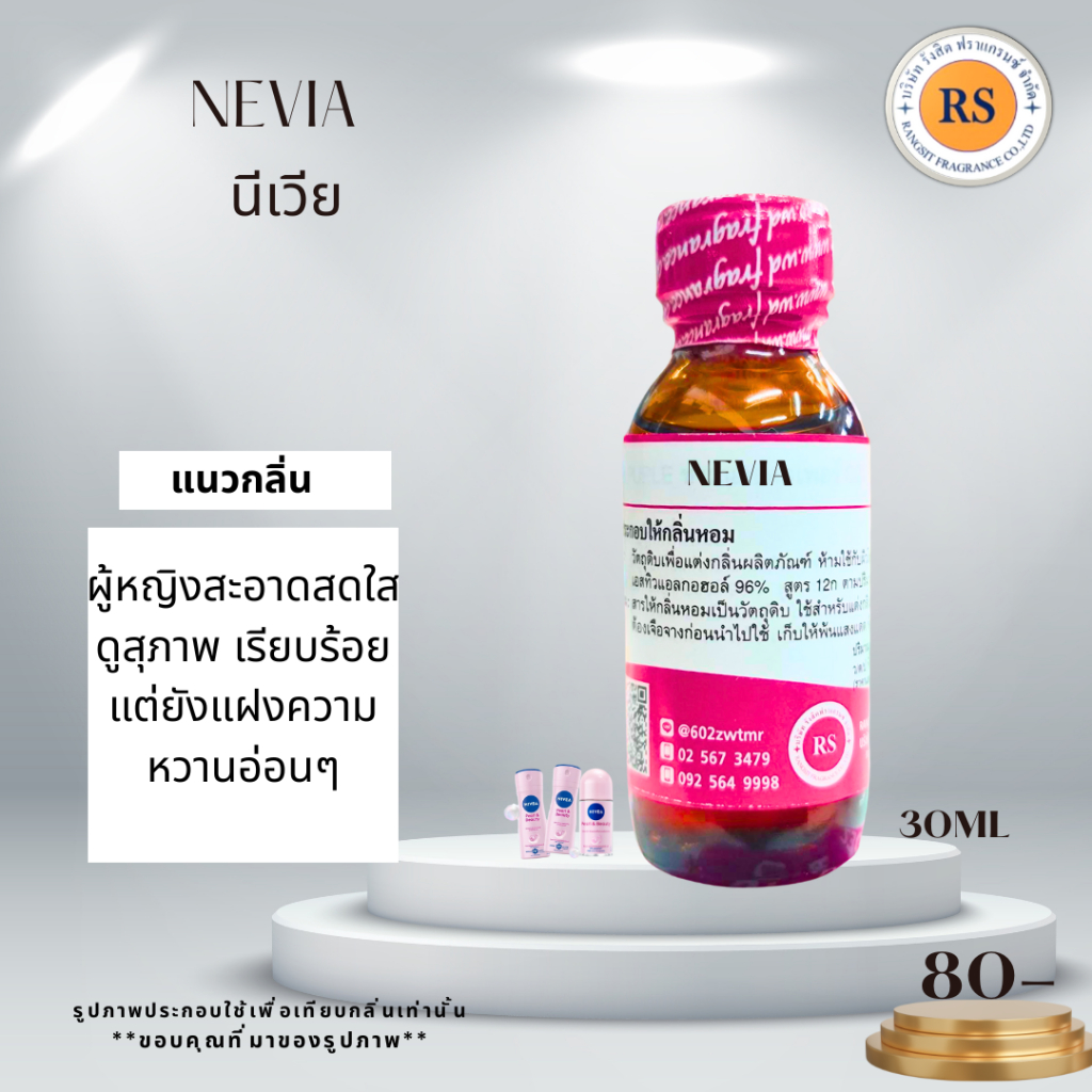 หัวเชื้อน้ำหอมเข้มข้น100%กลิ่น นีเวีย(NEVIA) ใช้ลงผลิตภัณฑ์ที่ต้องการแต่งกลิ่นเพิ่มความหอม ขนาด30ML