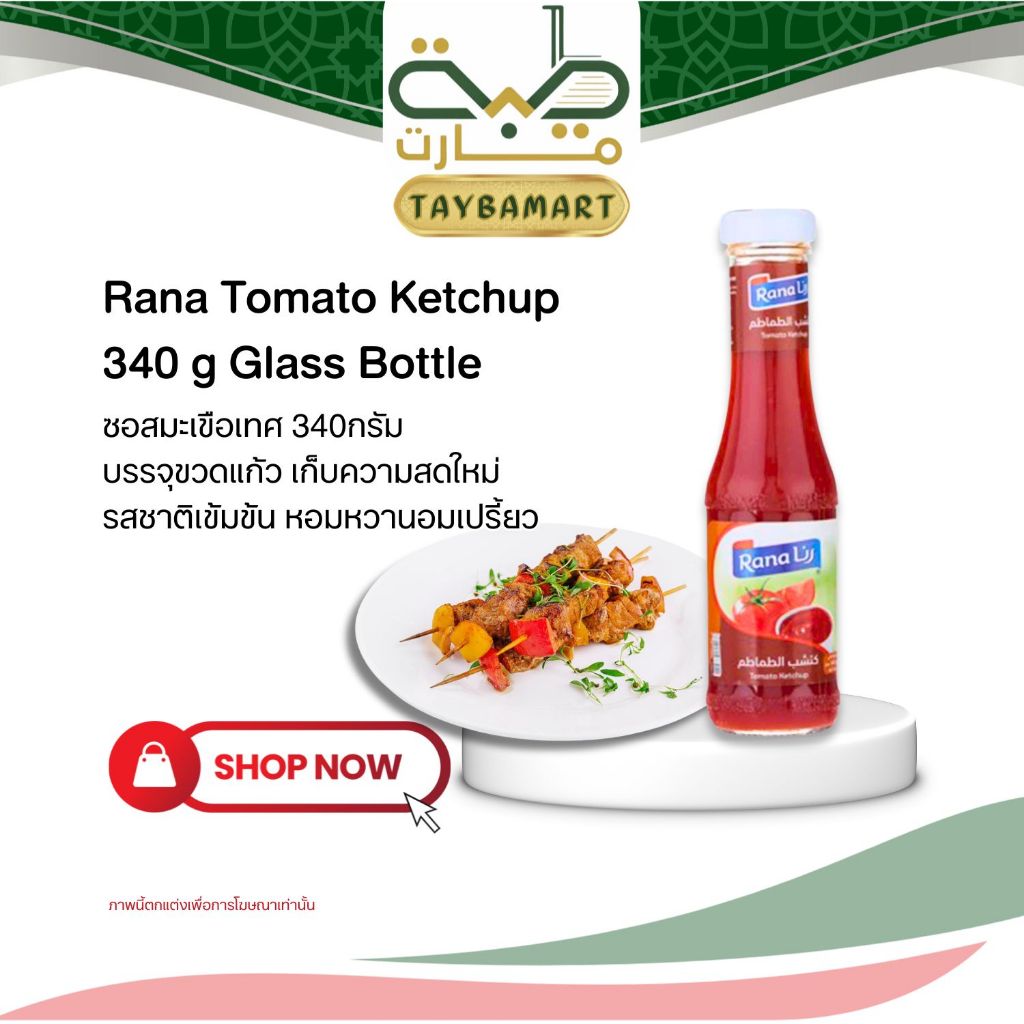 Rana ซอสมะเขือเทศ 340g Tomato Ketchup Halal Glass Bottle ราน่า ซอสจิ้มนำเข้า เข้มข้น รสหวานอมเปรี้ยว