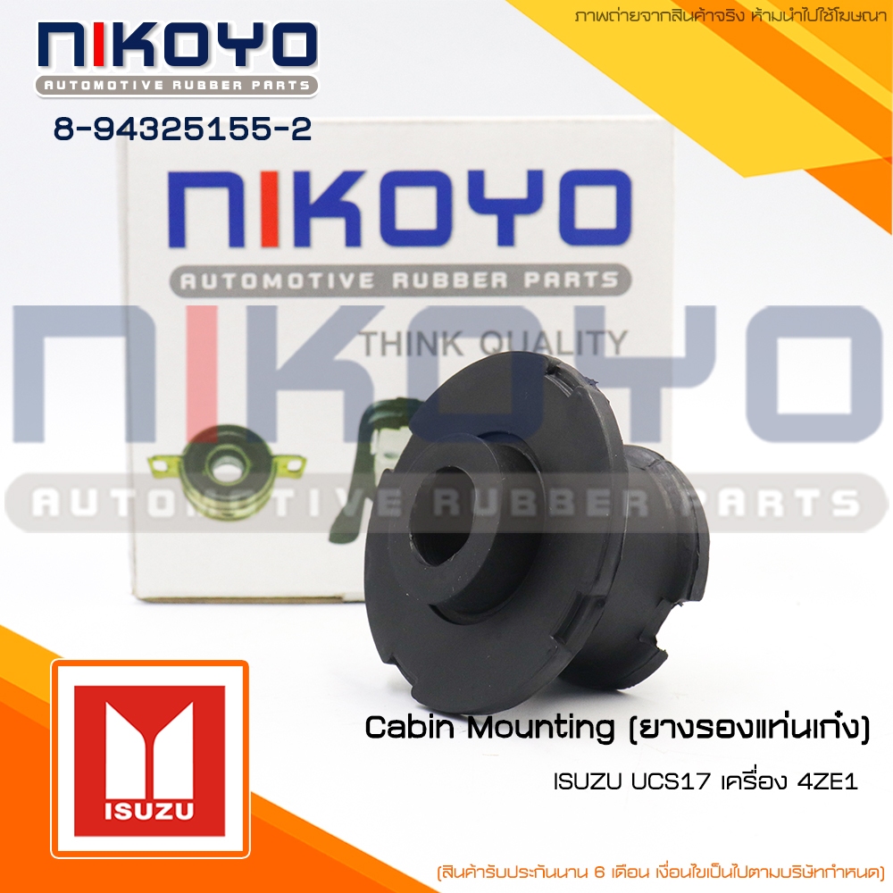 ยางรองแท่นเก๋งISUZU UCS17 เครื่อง 4ZE1 รหัสสินค้า 8-94325155-2 NIKOYO