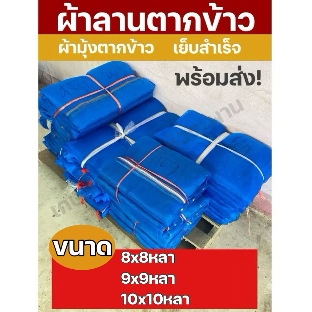 ผ้าลานตากข้าว ผ้าลาน เย็บสำเร็จพร้อมใช้งาน มีหลายขนาด มุ้งไนล่อนอย่างดี