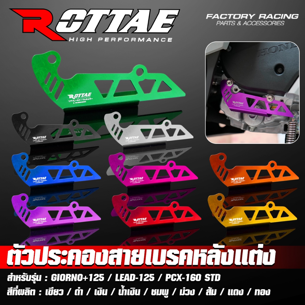 ROTTAE ตัวประคองสายเบรคหลังแต่ง สำหรับรถ GIORNO+ 125 / LEAD-125 / PCX-160 STD 9สี อลูมิเนียม CNC ราคา ถูกที่สุด ดีลบีเคเค แกลเลอรีภาพที่ 2