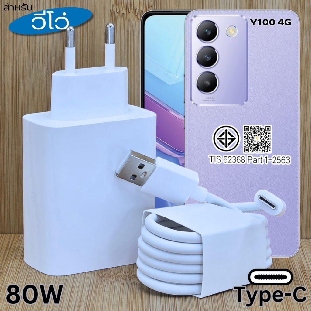 ที่ชาร์จ 80W Type-C EU For VIVO Y100 สำหรับ วีโว่ ไทป์ซี ชาร์จด่วน รวดเร็วทันใจ หัวชาร์จ สายชาร์จ 1- 2เมตร