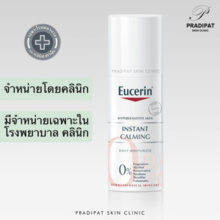 Eucerin Instant Calming Daily Moisturizer 50 ml ครีมบำรุงผิว…
