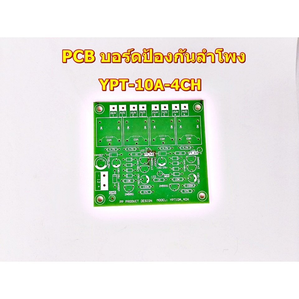 แผ่นPCB YPT10A-4CH ป้องกันลำโพง 40A บอร์ดป้องกันลำโพง ขนาด 10Ax4(4Ch)รองรับกำลังวัตสูง และแผ่นPCBAmp