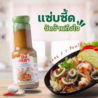 Anglhao อังเหลา น้ำจิ้มสุกี้/น้ำจิ้มซีฟู๊ด/น้ำจิ้มแจ่ว Sukiyaki Sauce/Seafood Sauce/Tamarind Dipping Sauce(100mlor260ml)