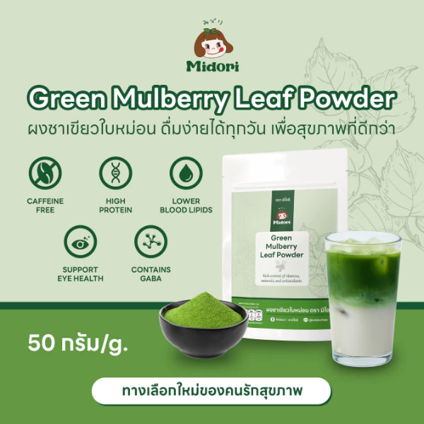 Midori ผงชาเขียวใบหม่อนแท้ 100% ทางเลือกใหม่ของคนรักสุขภาพ ไม่มีคาเฟอีน ขนาด 50 g./กรัม