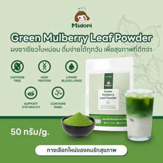 Midori ผงชาเขียวใบหม่อนแท้ 100% ทางเลือกใหม่ของคนรักสุขภาพ ไม่มีคาเฟอีน ขนาด 50 g./กรัม