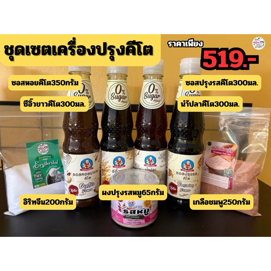 👉ชุดเซตเครื่องปรุงคีโต ชุดประหยัด ราคาถูก 💢ราคานี้ไม่รวมค่าขนส่งนะคะ💢
