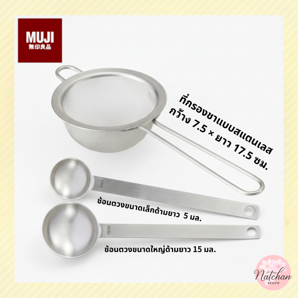MUJI ที่กรองชา/ มัทฉะ สแตนเลส 18-8 ทรงช้อน 7.5×17.5 ซม. ใช้กับแก้วมัคได้ สะดวกและทนทาน