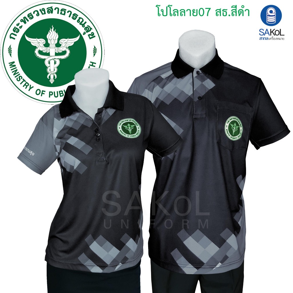 SAKOL เสื้อโปโลพิมพ์ลาย 07 สธ ดำ ตราสาธารณสุข โปโลสาสุข เสื้อสีดำ เสื้อดำ