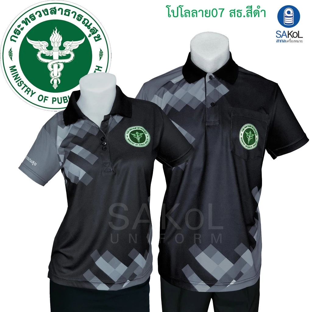 SAKOL เสื้อโปโลพิมพ์ลาย 07 สธ ดำ ตราสาธารณสุข โปโลสาสุข เสื้อสีดำ เสื้อดำ