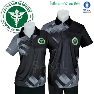 SAKOL เสื้อโปโลพิมพ์ลาย 07 สธ ดำ ตราสาธารณสุข โปโลสาสุข เสื้อสีดำ เสื้อดำ