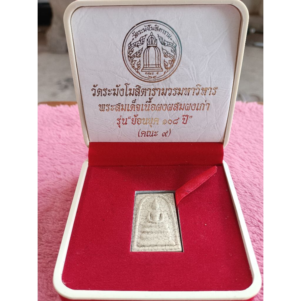 พระสมเด็จวัดระฆัง พิมพ์ใหญ่ รุ่นย้อนยุค 108 ปี (คณะ 9) พระสมเด็จเนื้อผงวัดระฆังย้อนยุคผสมมวลสารเก่า