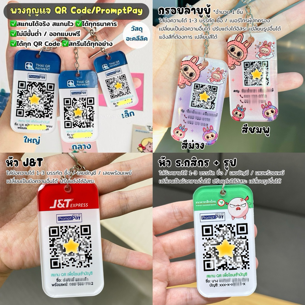 [สกรีนด้านเดียว]พวงกุญแจ QR Code / PromptPay และทุกอย่าง วัสดุอะคลีลิค สแกนได้จริง ไม่มีขั้นต่ำ ขนาด