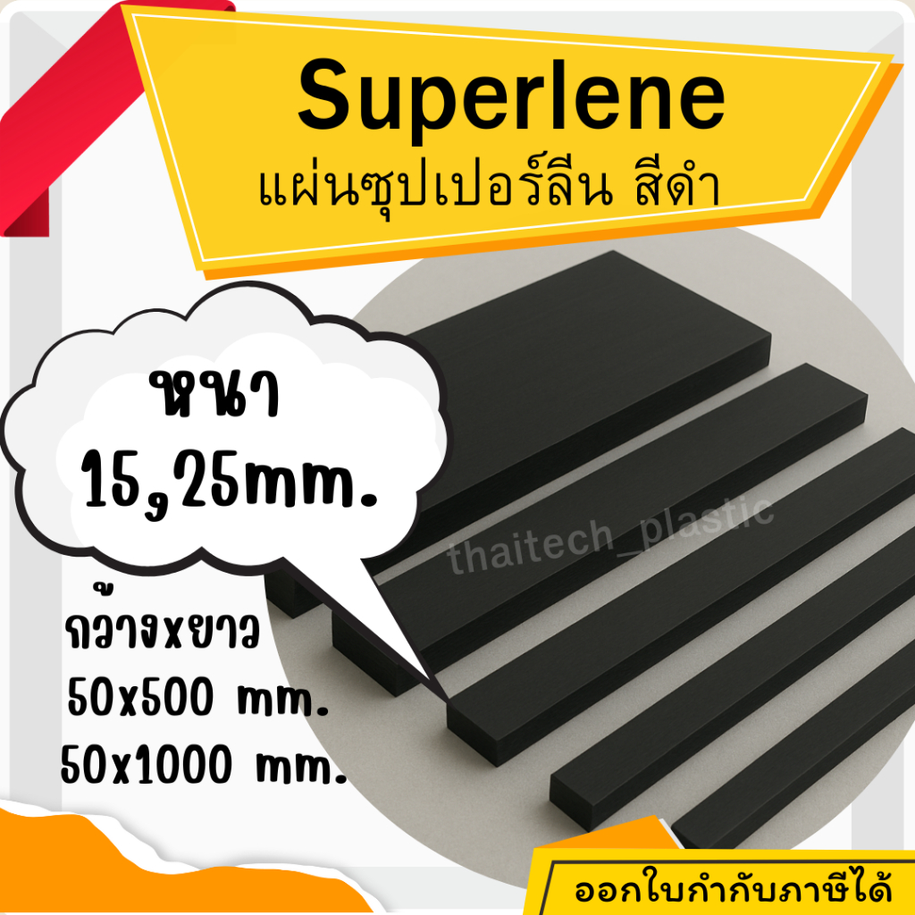 แผ่นซุปเปอร์ลีน สีดำ Superlene PE หนา 15,25 มม. ยาว 500mm.,1000mmรองรับงานอุตสาหกรรม ตัดง่าย เจาะสบาย!!! พลาสติกวิศวกรรม