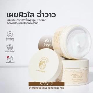 [2 กระปุก]ครีมมาดามหลุยส์ สโนว์โลตัส MADAME LOUISE - Snow Lotus The Cream (50g.)