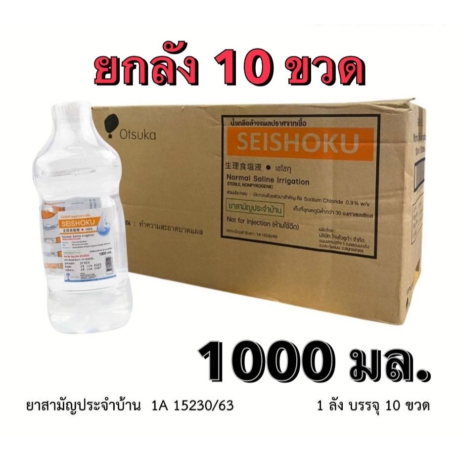 [ ยกลัง ] ล็อตใหม่✨ส่งไว✅ 1000ml. น้ำเกลือ ปราศจากเชื้อ Otsuka Seishoku เซโชกุ ขวดดัมเบล pm2.5 ล้างจ