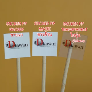 DTawan สติ๊กเกอร์ พีพี pp A4 กันน้ำ สำหรับอิงค์เจ็ท ผิวขาวเงา ขาวด้าน ใสขุ่น ใช้กับน้ำหมึก Dyeink, Pigment, Art pigment